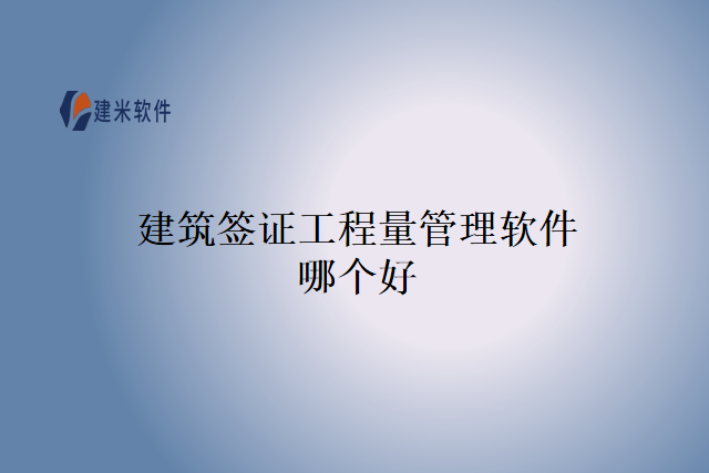 建筑签证工程量管理软件哪个好