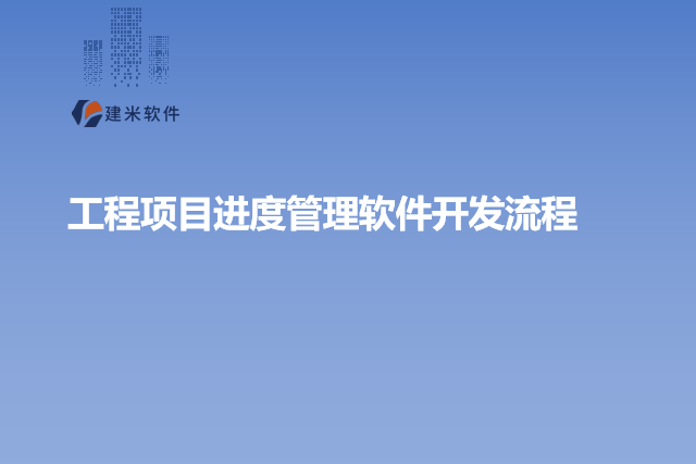 工程项目进度管理软件开发流程