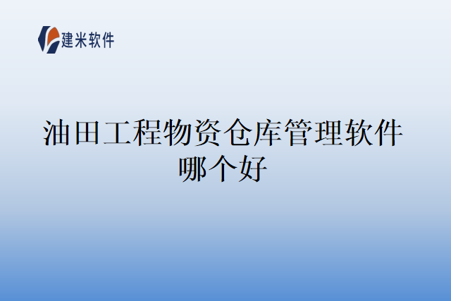 油田工程物资仓库管理软件哪个好