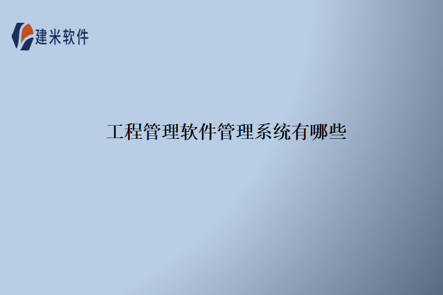 工程管理软件管理系统有哪些