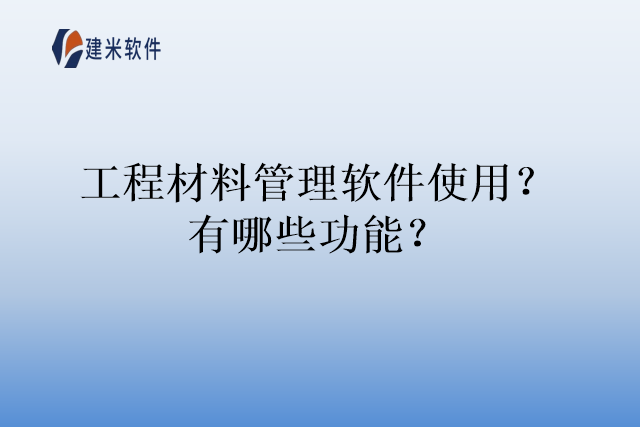工程材料管理软件使用？有哪些功能？