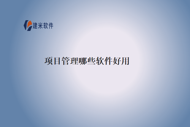 项目管理哪些软件好用