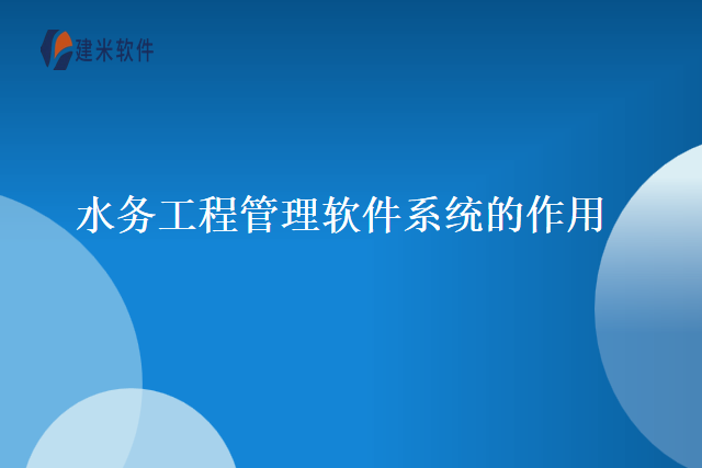 水务工程管理软件系统的作用