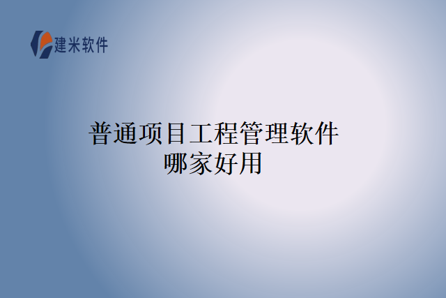 普通项目工程管理软件哪家好用