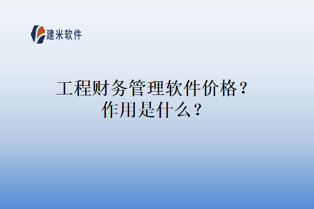 工程财务管理软件价格?作用是什么?