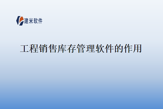 工程销售库存管理软件的作用