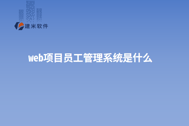 web项目员工管理系统是什么