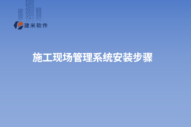 施工现场管理系统安装步骤
