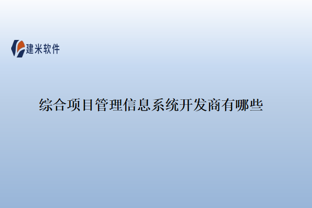 综合项目管理信息系统开发商有哪些