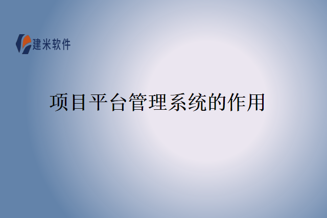项目企业管理软件作用是什么