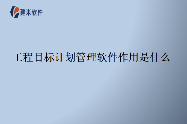 工程目标计划管理软件作用是什么