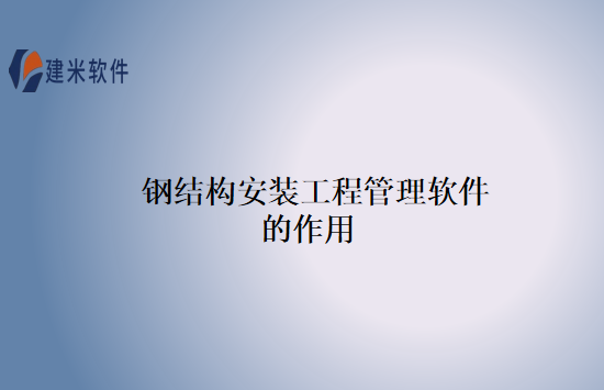 钢结构安装工程管理软件的作用