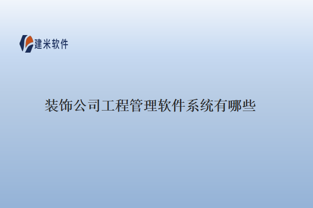 装饰公司工程管理软件系统有哪些