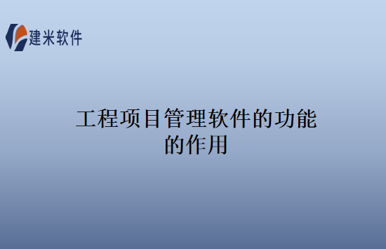 工程项目管理软件的功能的作用