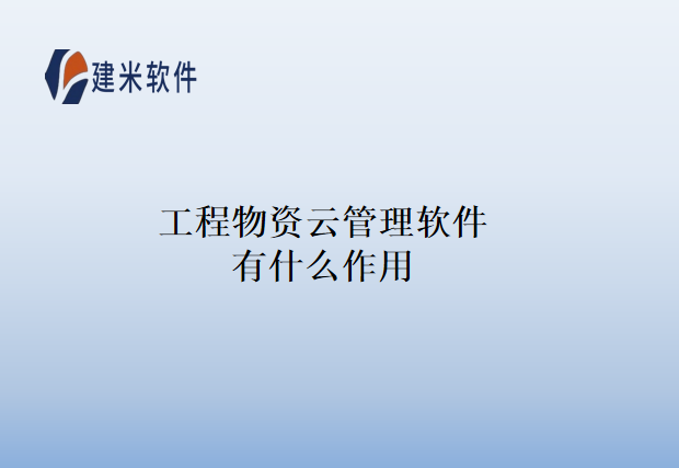 工程物资云管理软件有什么作用