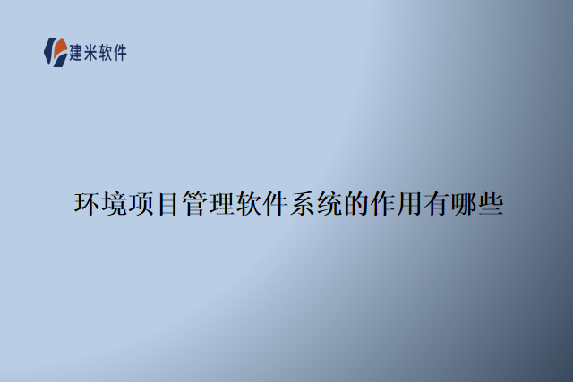 环境项目管理软件系统的作用有哪些