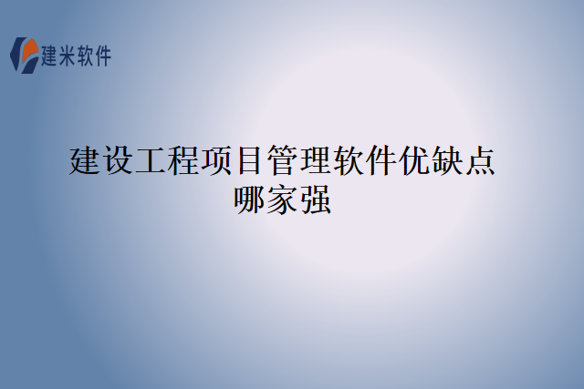 建设工程项目管理软件优缺点哪家强