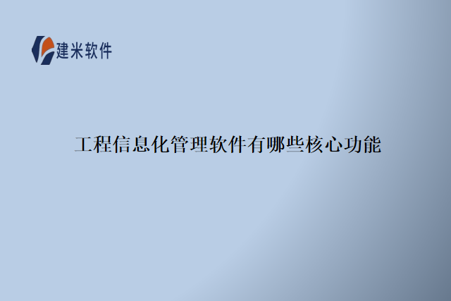 工程信息化管理软件有哪些核心功能
