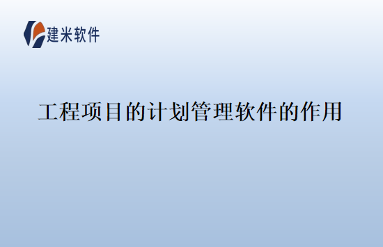 工程项目的计划管理软件的作用