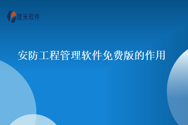 安防工程管理软件免费版的作用