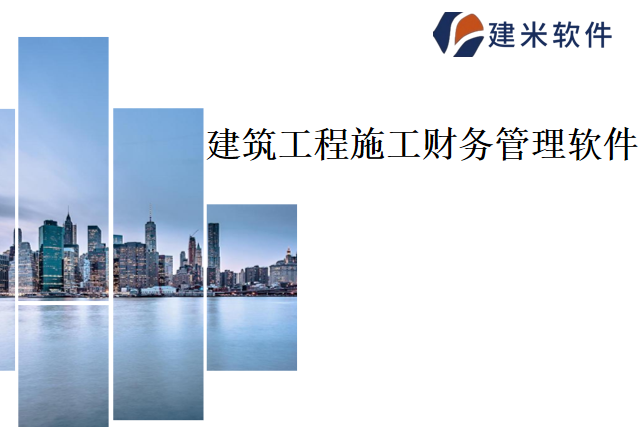 建米软件建筑工程施工财务管理软件