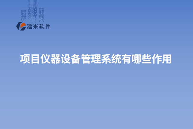 项目仪器设备管理系统有哪些作用