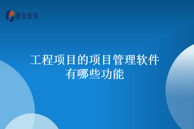 工程项目的项目管理软件有哪些功能