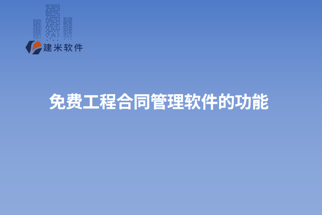 免费工程合同管理软件的功能