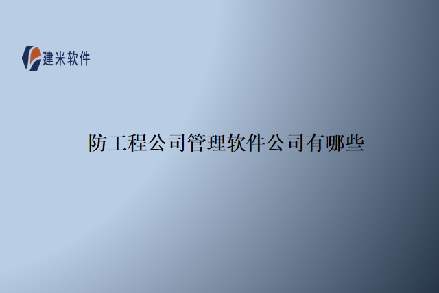 防工程公司管理软件公司有哪些