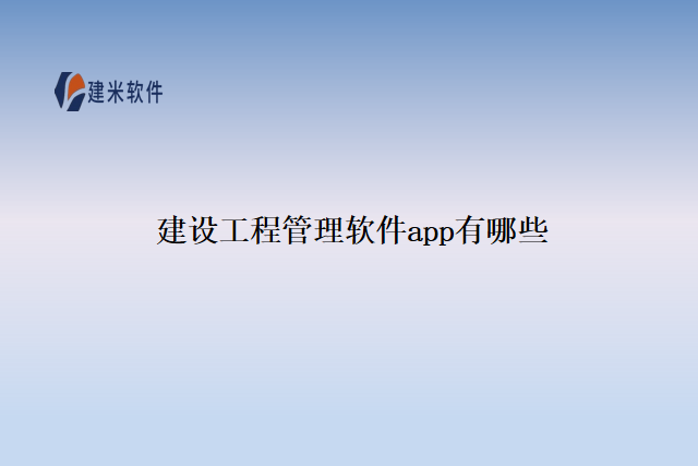 建设工程管理软件app有哪些