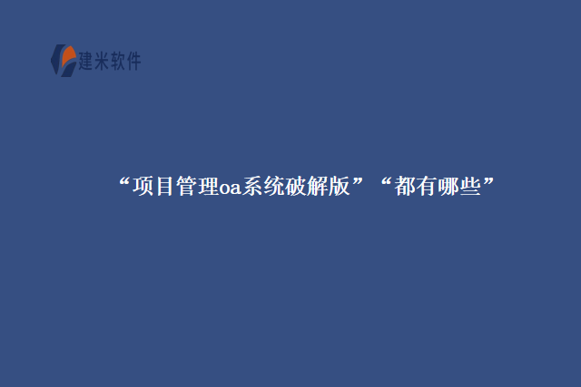 项目管理oa系统破解版？哪些做的好？
