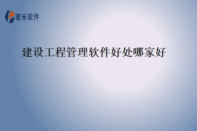 建设工程管理软件好处哪家好
