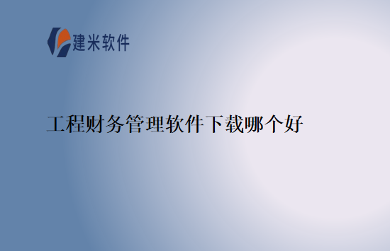 工程财务管理软件下载哪个好
