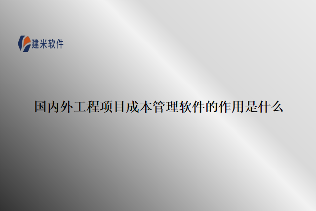 国内外工程项目成本管理软件的作用是什么