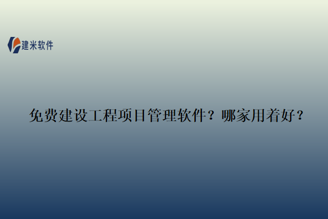 免费建设工程项目管理软件？