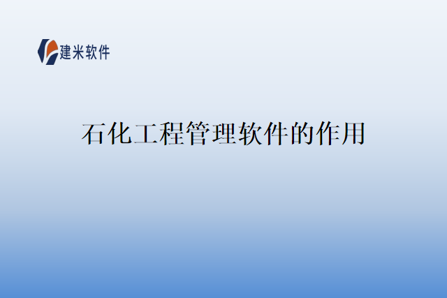 石化工程管理软件的作用