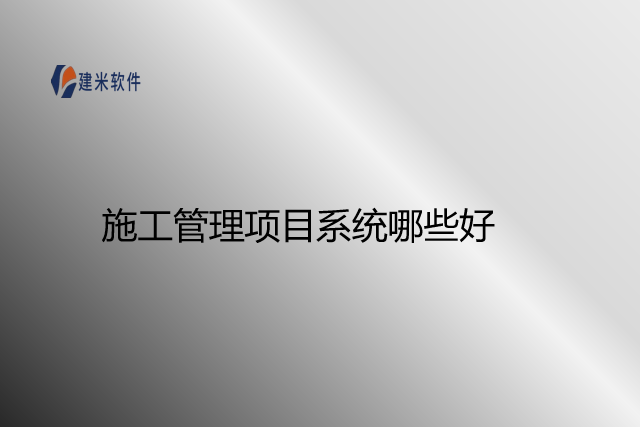 施工管理项目系统哪些好