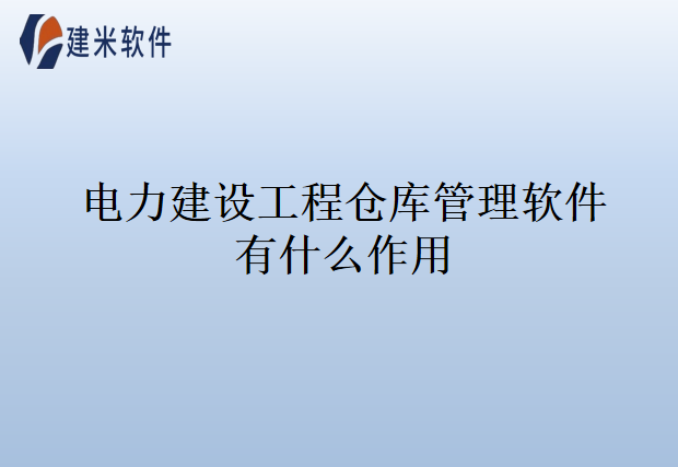 电力建设工程仓库管理软件有什么作用