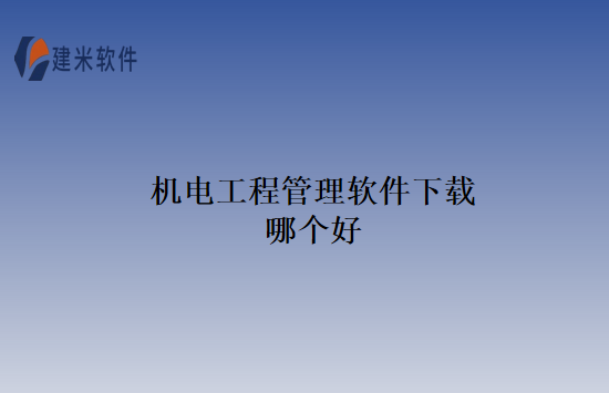机电工程管理软件下载哪个好