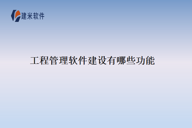 工程管理软件建设有哪些功能