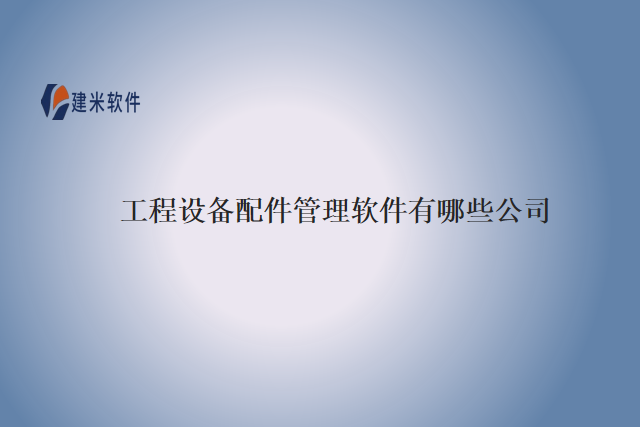 工程设备配件管理软件有哪些公司