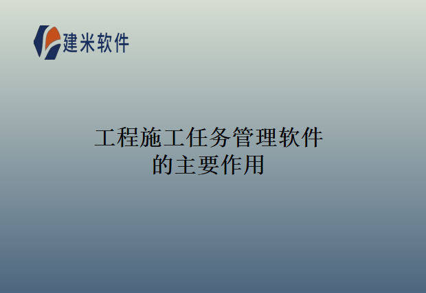 工程施工任务管理软件的主要作用