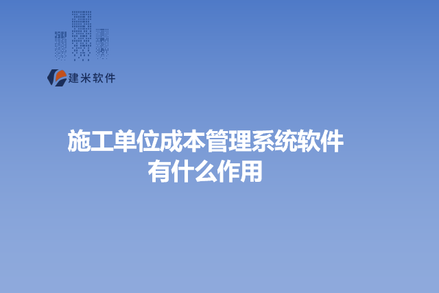 施工单位成本管理系统软件有什么作用