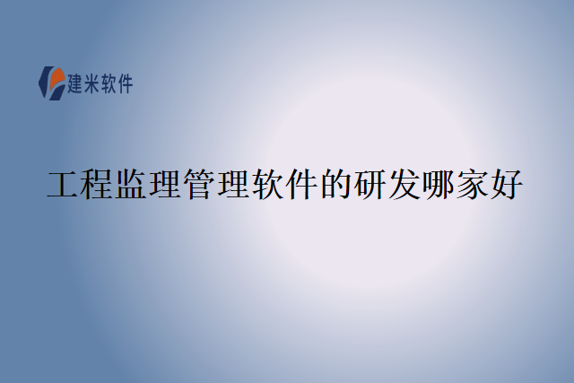 工程监理管理软件的研发哪家好