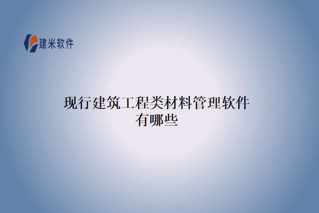 现行建筑工程类材料管理软件有哪些