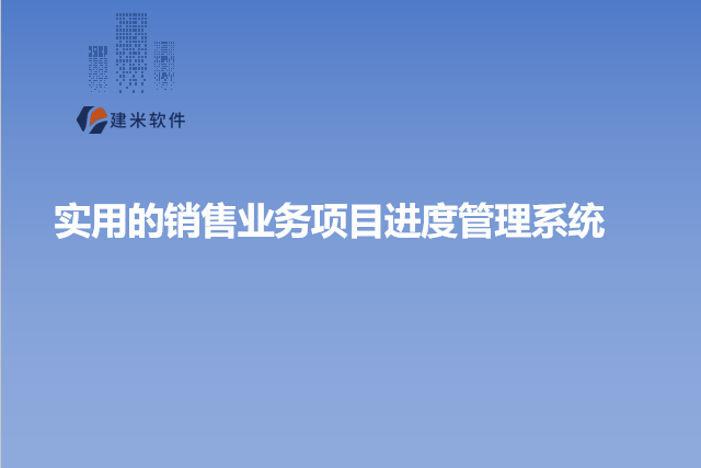 实用的销售业务项目进度管理系统