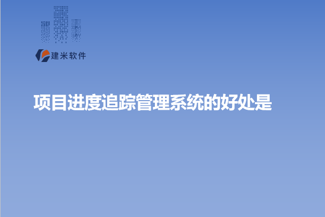 项目进度追踪管理系统的好处是