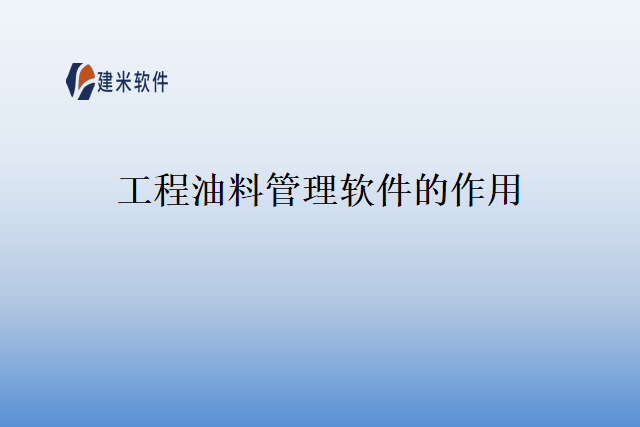工程油料管理软件的作用