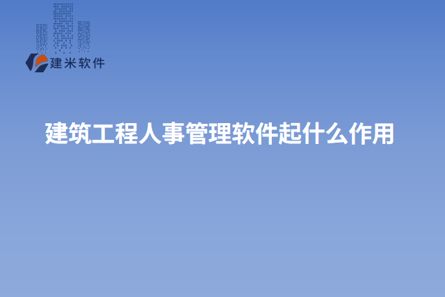 建筑工程人事管理软件起什么作用