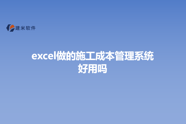 excel做的施工成本管理系统好用吗